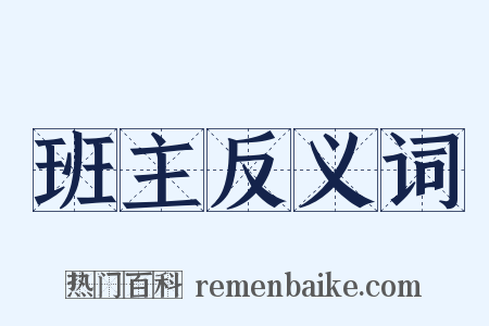 班主反义词是什么意思的图片
